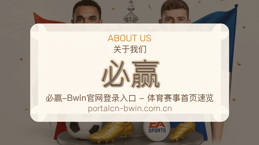 必赢关于我们模块图